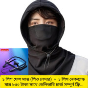 ফ্রি ডেলিভারি ১ পিস মাস্ক (পিও লেদার) + ১ পিস নেকব্যান্ড)